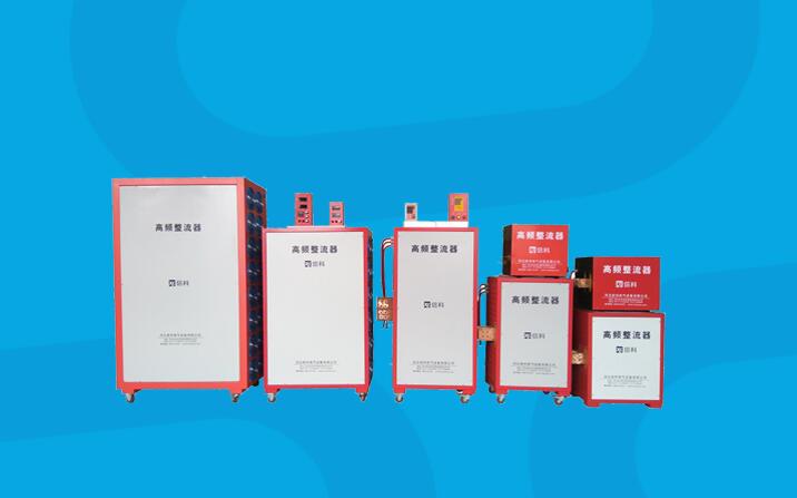 高頻電鍍電(dian)源安裝使用方(fāng)法